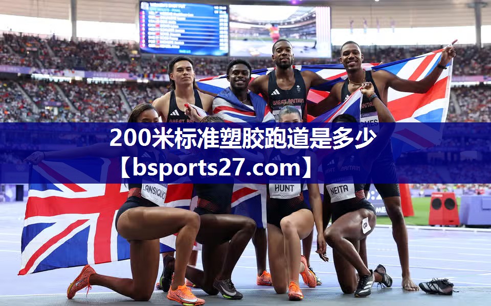 200米标准塑胶跑道是多少