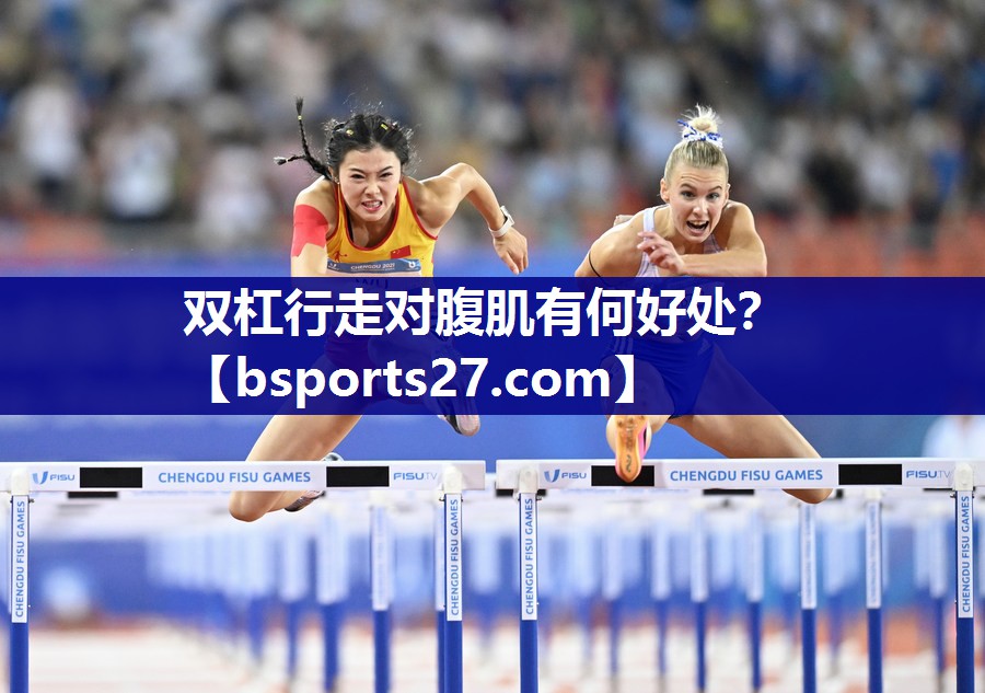 双杠行走对腹肌有何好处？