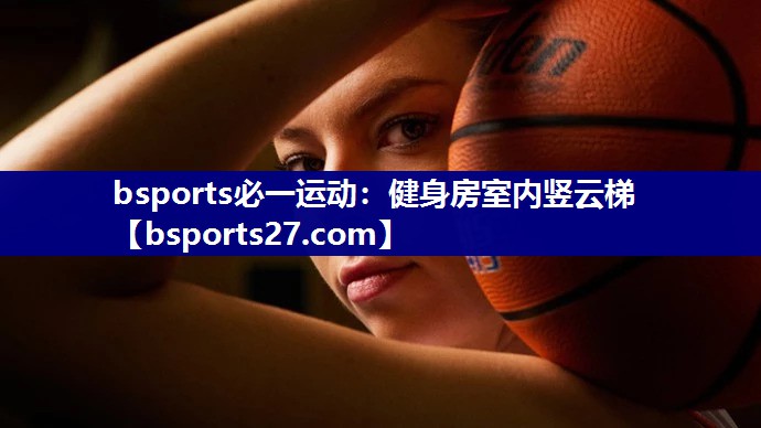 bsports必一运动：健身房室内竖云梯