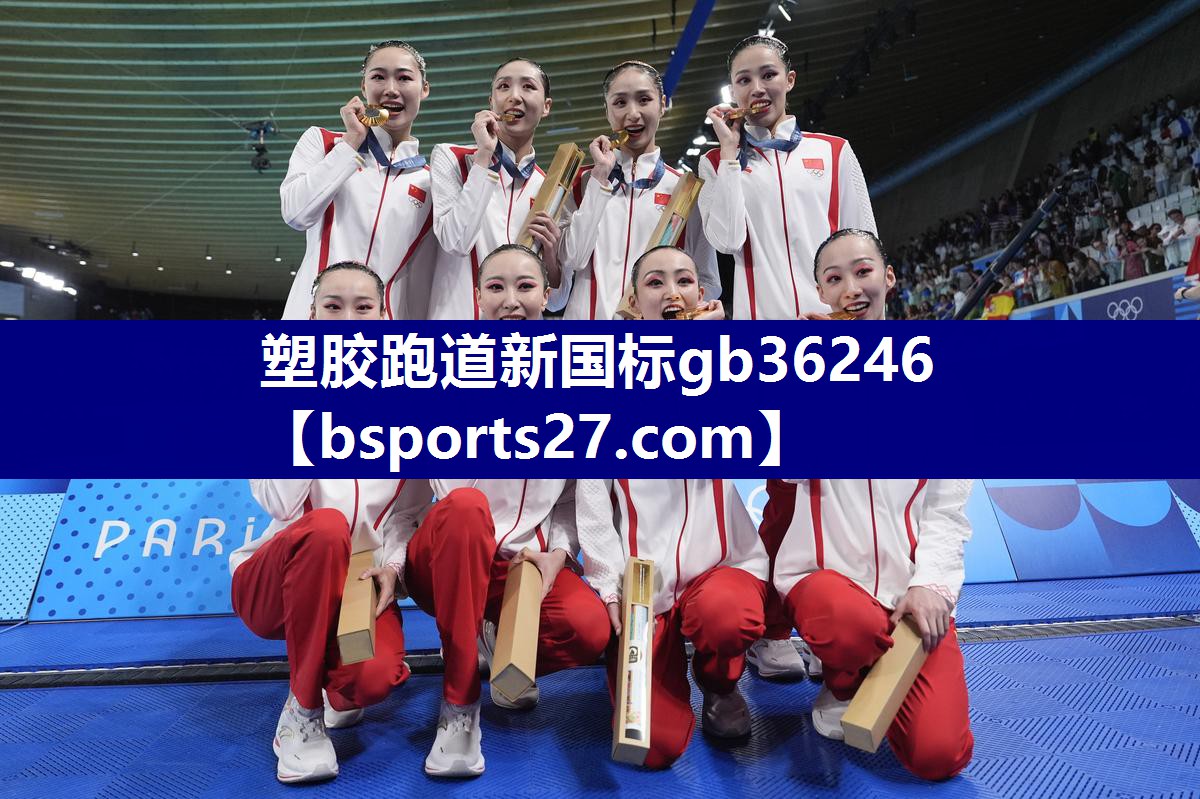 塑胶跑道新国标gb36246