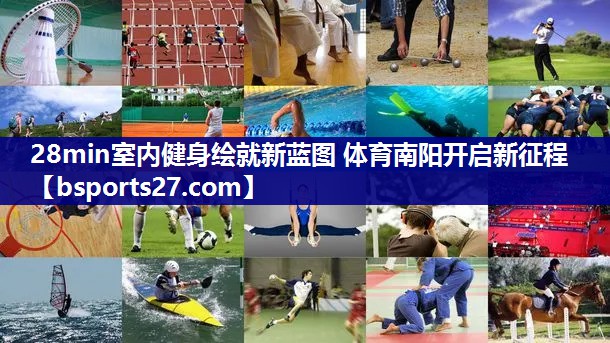 28min室内健身绘就新蓝图 体育南阳开启新征程