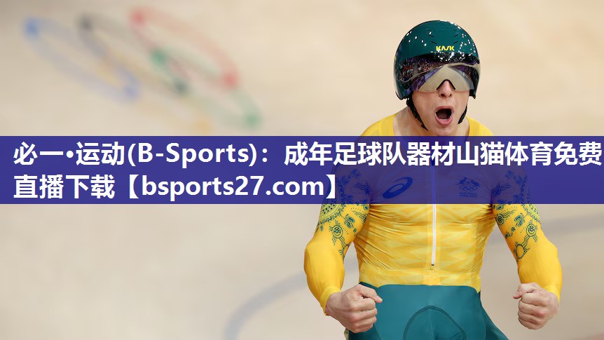 必一·运动(B-Sports)：成年足球队器材山猫体育免费直播下载