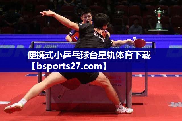 便携式小乒乓球台星轨体育下载