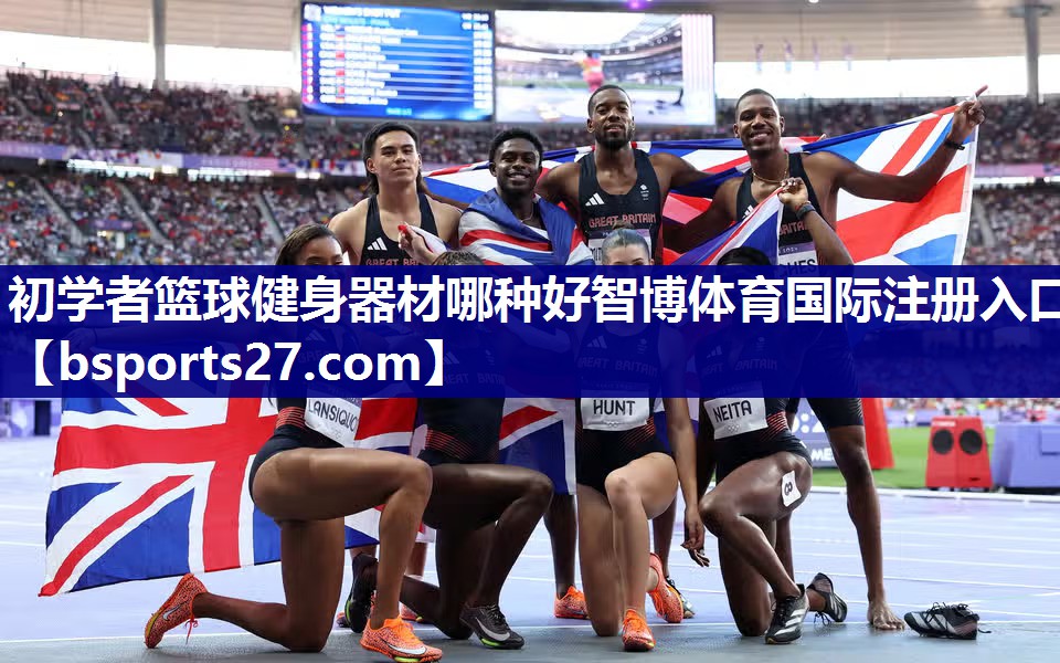 初学者篮球健身器材哪种好智博体育国际注册入口