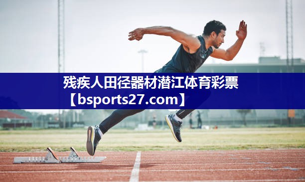 残疾人田径器材潜江体育彩票