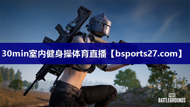 30min室内健身操体育直播