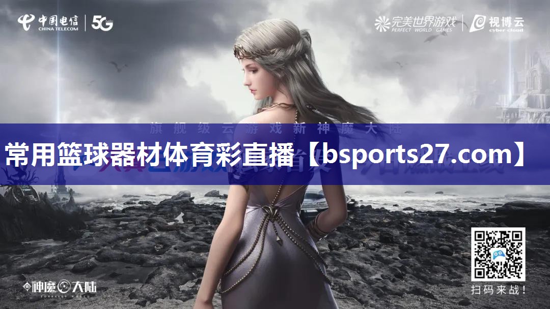 常用篮球器材体育彩直播