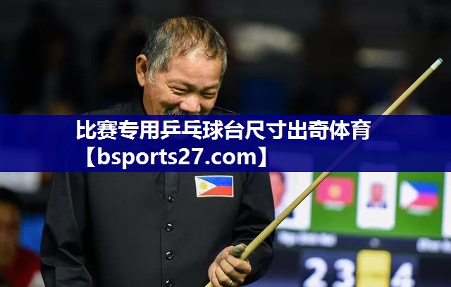 比赛专用乒乓球台尺寸出奇体育
