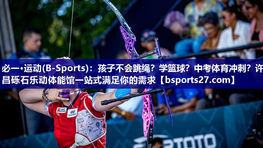 必一·运动(B-Sports)：孩子不会跳绳？学篮球？中考体育冲刺？许昌砾石乐动体能馆一站式满足你的需求