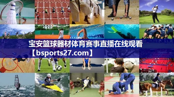 宝安篮球器材体育赛事直播在线观看