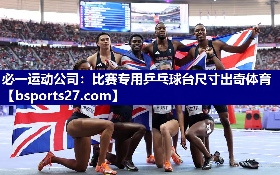 必一运动公司：比赛专用乒乓球台尺寸出奇体育