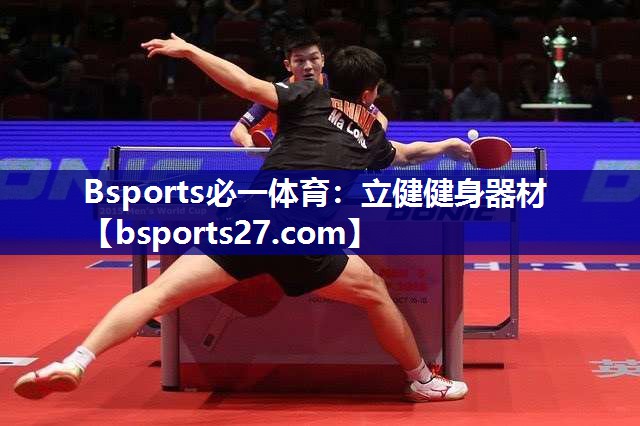 Bsports必一体育：立健健身器材