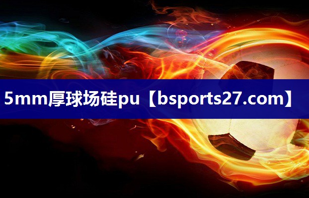 5mm厚球场硅pu
