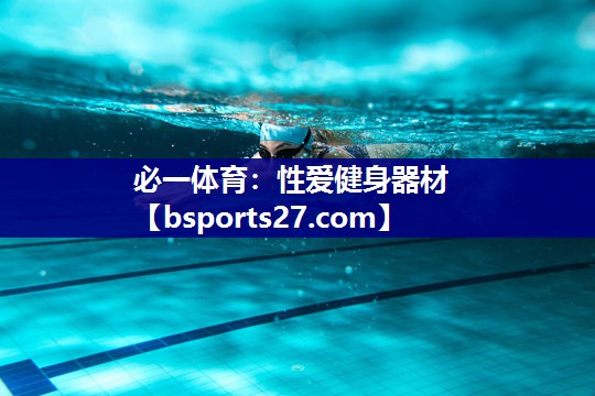 性爱健身器材