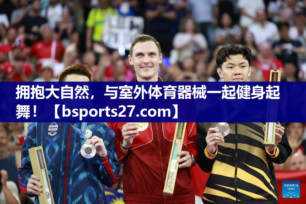 拥抱大自然，与室外体育器械一起健身起舞！