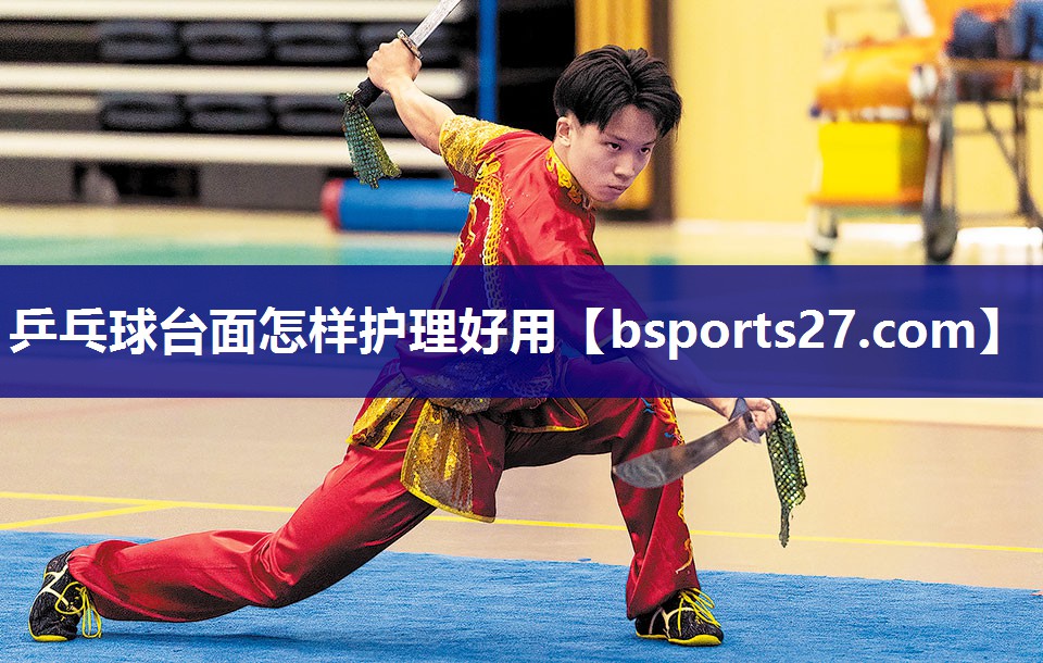 乒乓球台面怎样护理好用