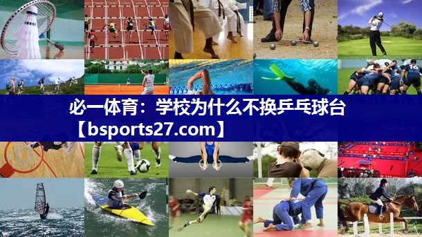 学校为什么不换乒乓球台