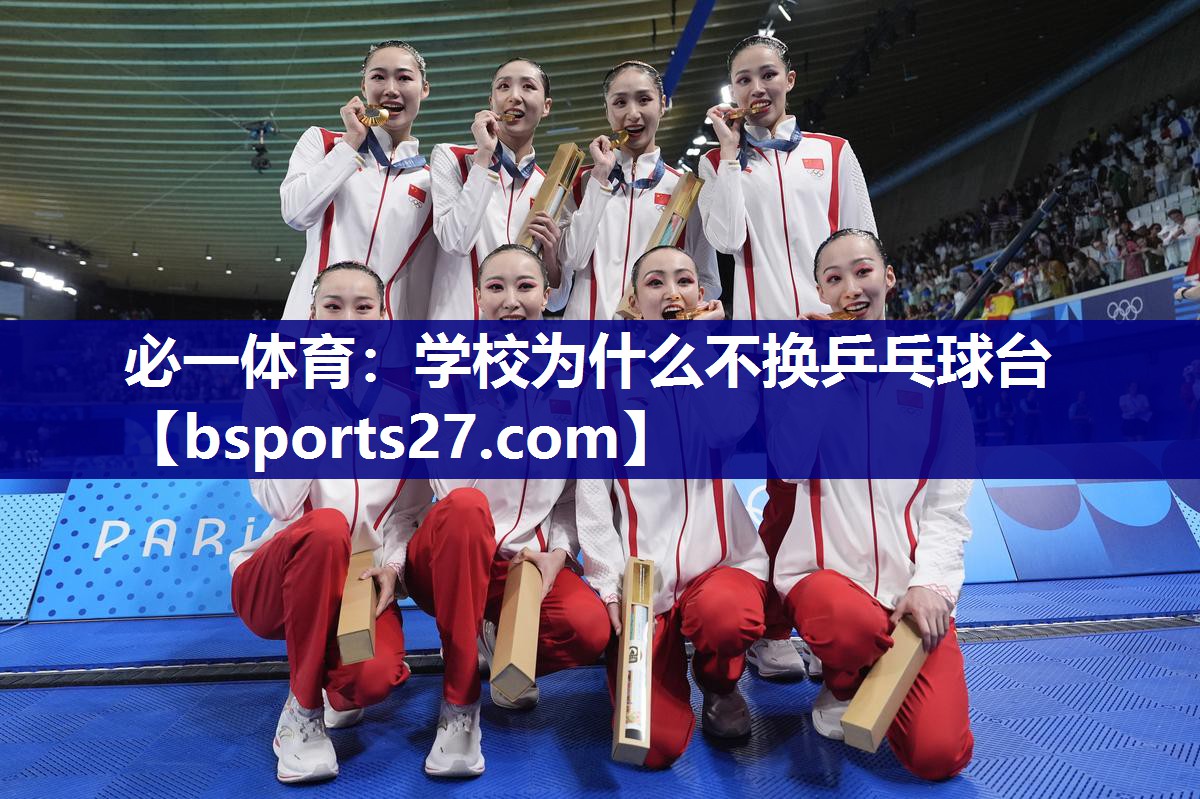 学校为什么不换乒乓球台